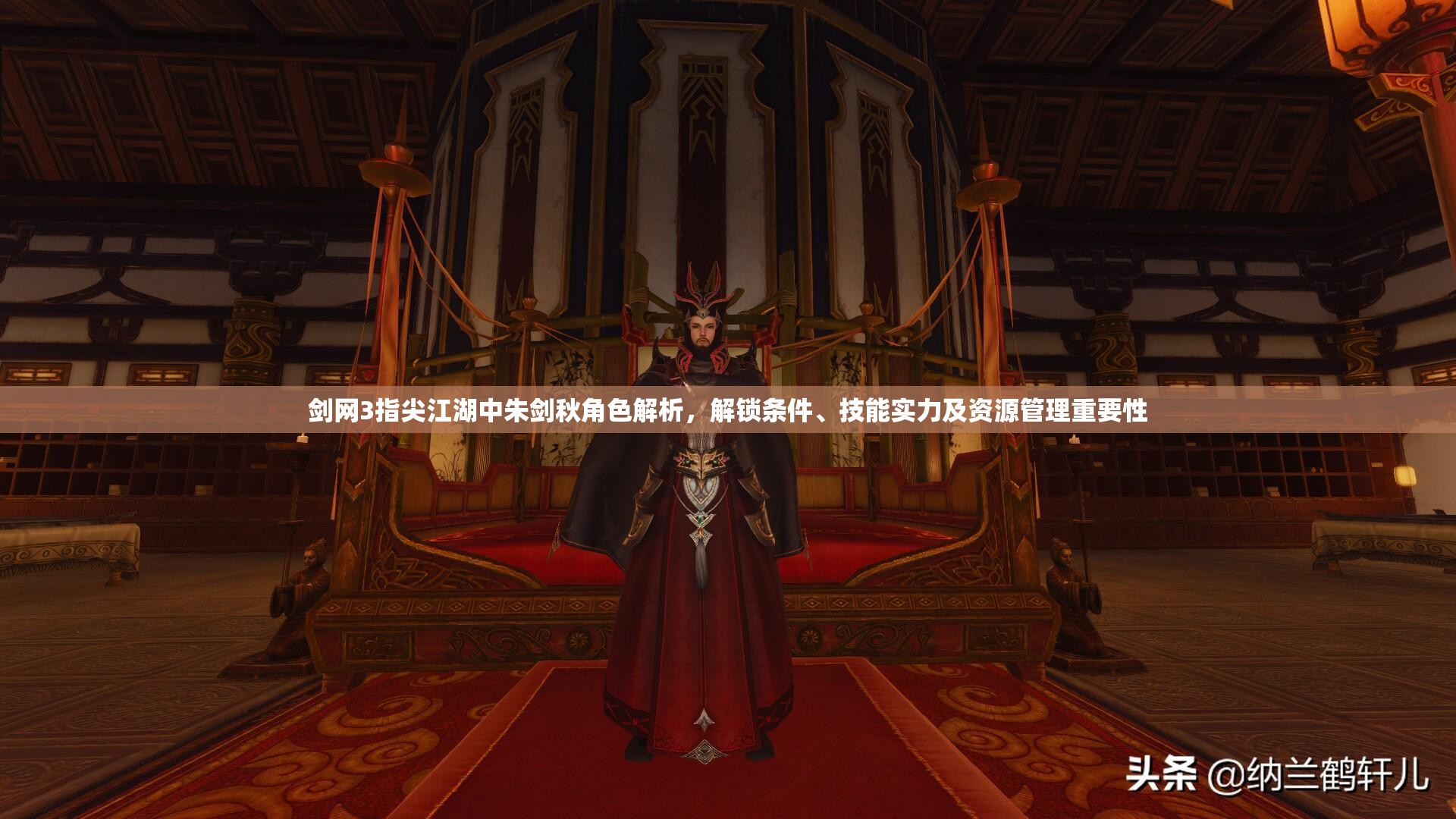剑网3指尖江湖中朱剑秋角色解析，解锁条件、技能实力及资源管理重要性