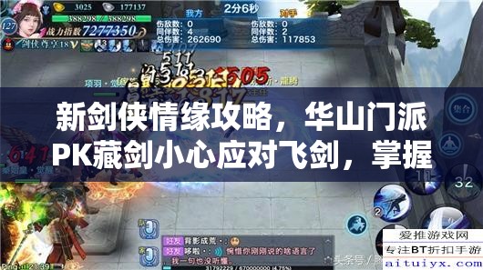 新剑侠情缘攻略，华山门派PK藏剑小心应对飞剑，掌握正确对战姿势
