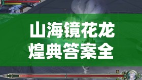 山海镜花龙煌典答案全集，揭秘高效资源管理的艺术与策略