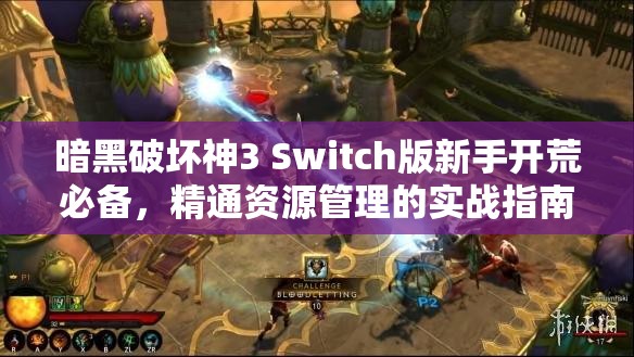 暗黑破坏神3 Switch版新手开荒必备，精通资源管理的实战指南