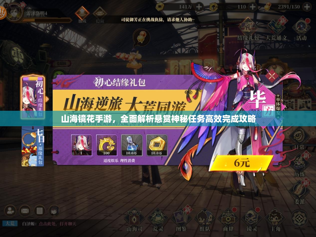 山海镜花手游，全面解析悬赏神秘任务高效完成攻略