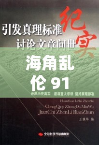 海角乱伦 91 相关内容引发热议探讨