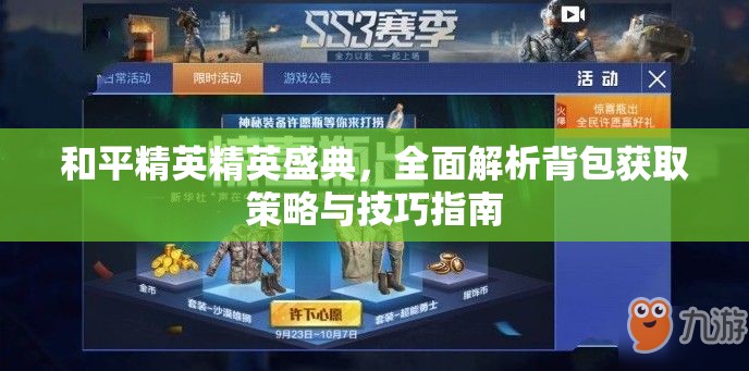 和平精英精英盛典，全面解析背包获取策略与技巧指南