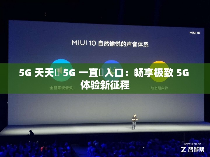 5G 天天奭 5G 一直奭入口：畅享极致 5G 体验新征程
