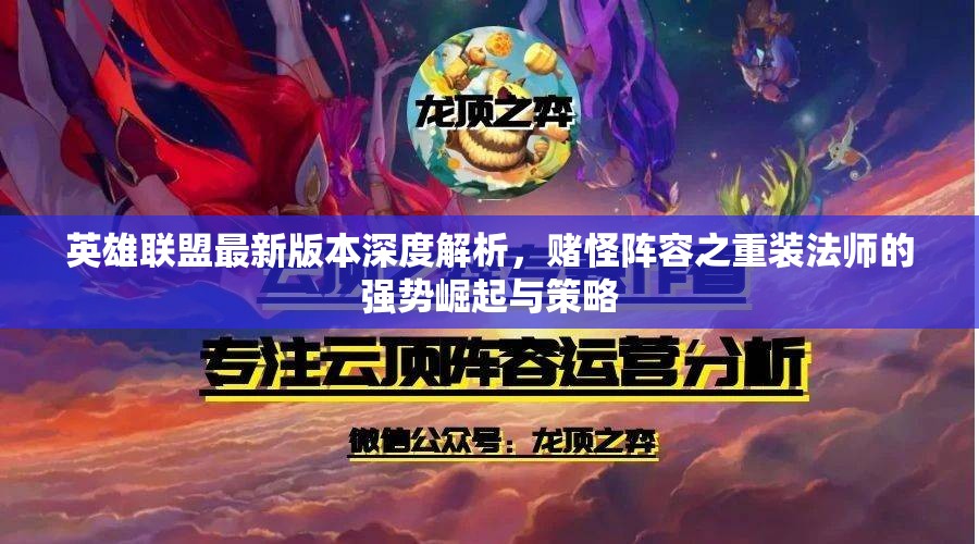 英雄联盟最新版本深度解析，赌怪阵容之重装法师的强势崛起与策略