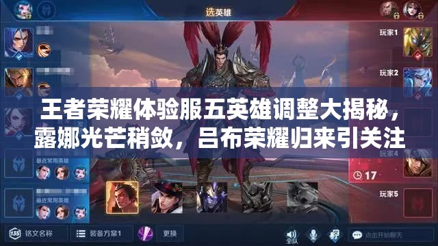 王者荣耀体验服五英雄调整大揭秘，露娜光芒稍敛，吕布荣耀归来引关注