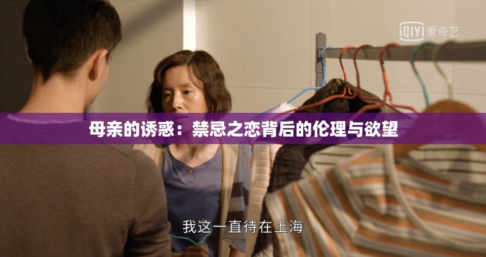 母亲的诱惑：禁忌之恋背后的伦理与欲望