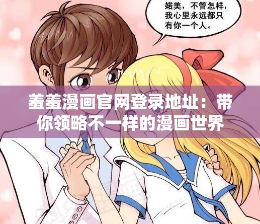羞羞漫画官网登录地址：带你领略不一样的漫画世界