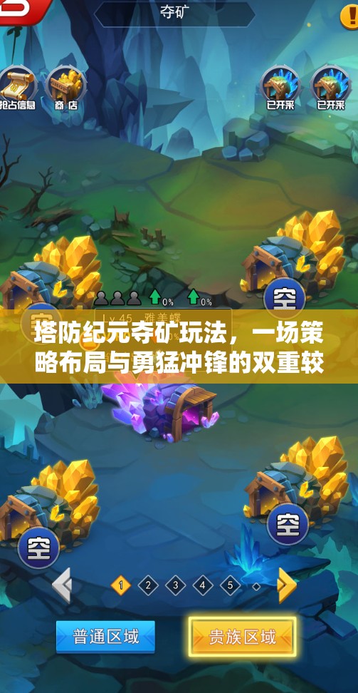 塔防纪元夺矿玩法，一场策略布局与勇猛冲锋的双重较量