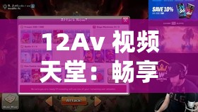 12Av 视频天堂：畅享精彩无限的视频资源库