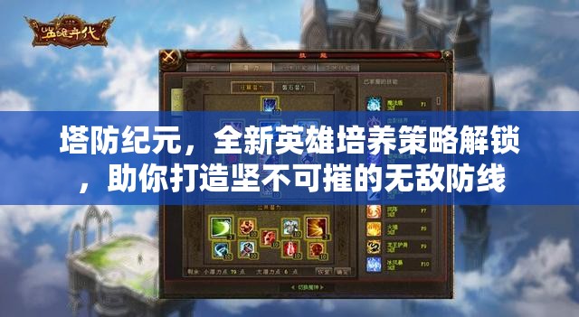 塔防纪元，全新英雄培养策略解锁，助你打造坚不可摧的无敌防线