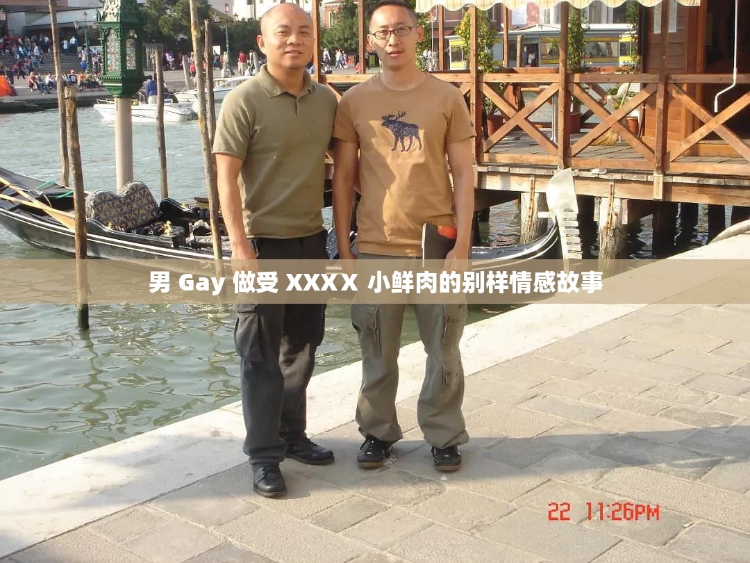男 Gay 做受 XXXⅩ 小鲜肉的别样情感故事