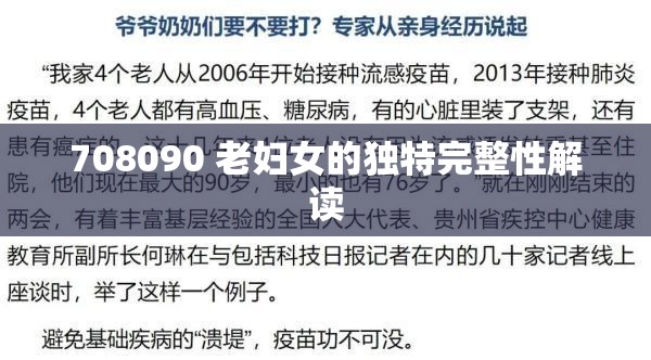 708090 老妇女的独特完整性解读