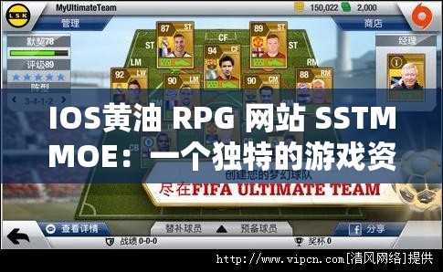 IOS黄油 RPG 网站 SSTMMOE：一个独特的游戏资源平台