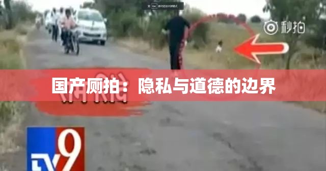 国产厕拍：隐私与道德的边界