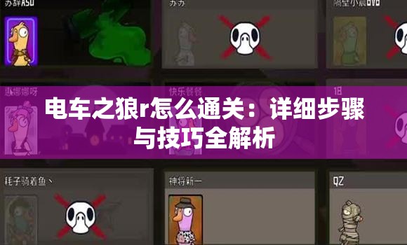 电车之狼r怎么通关：详细步骤与技巧全解析