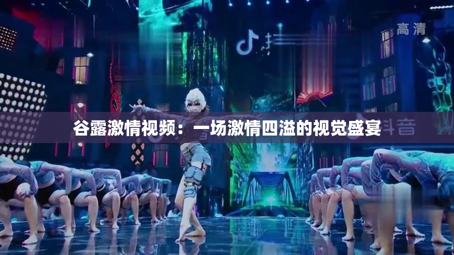 谷露激情视频：一场激情四溢的视觉盛宴