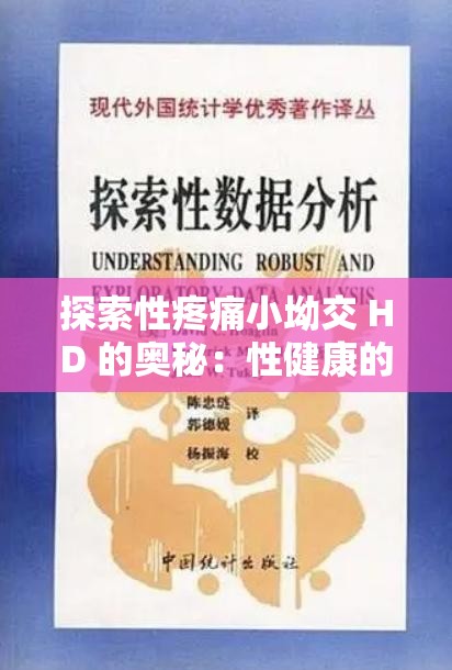 探索性疼痛小坳交 HD 的奥秘：性健康的完整解读