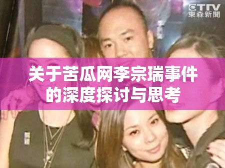 关于苦瓜网李宗瑞事件的深度探讨与思考