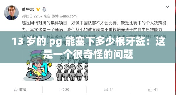 13 岁的 pg 能塞下多少根牙签：这是一个很奇怪的问题