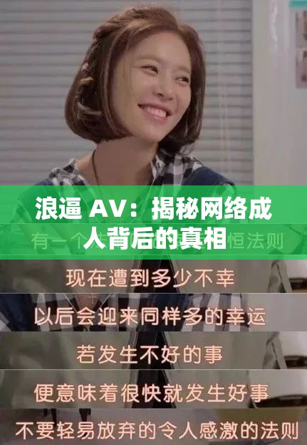 浪逼 AV：揭秘网络成人背后的真相
