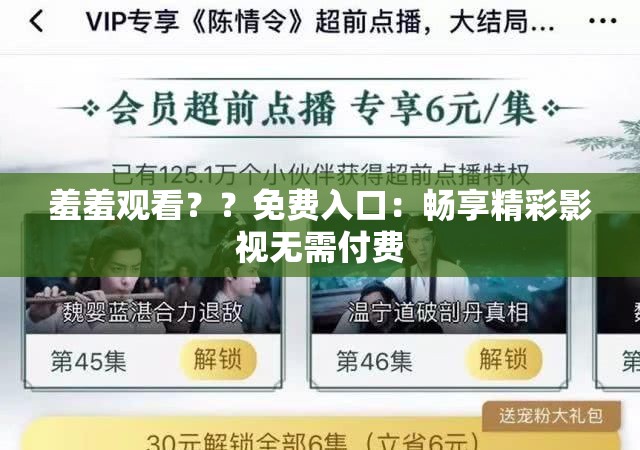 羞羞观看？？免费入口：畅享精彩影视无需付费