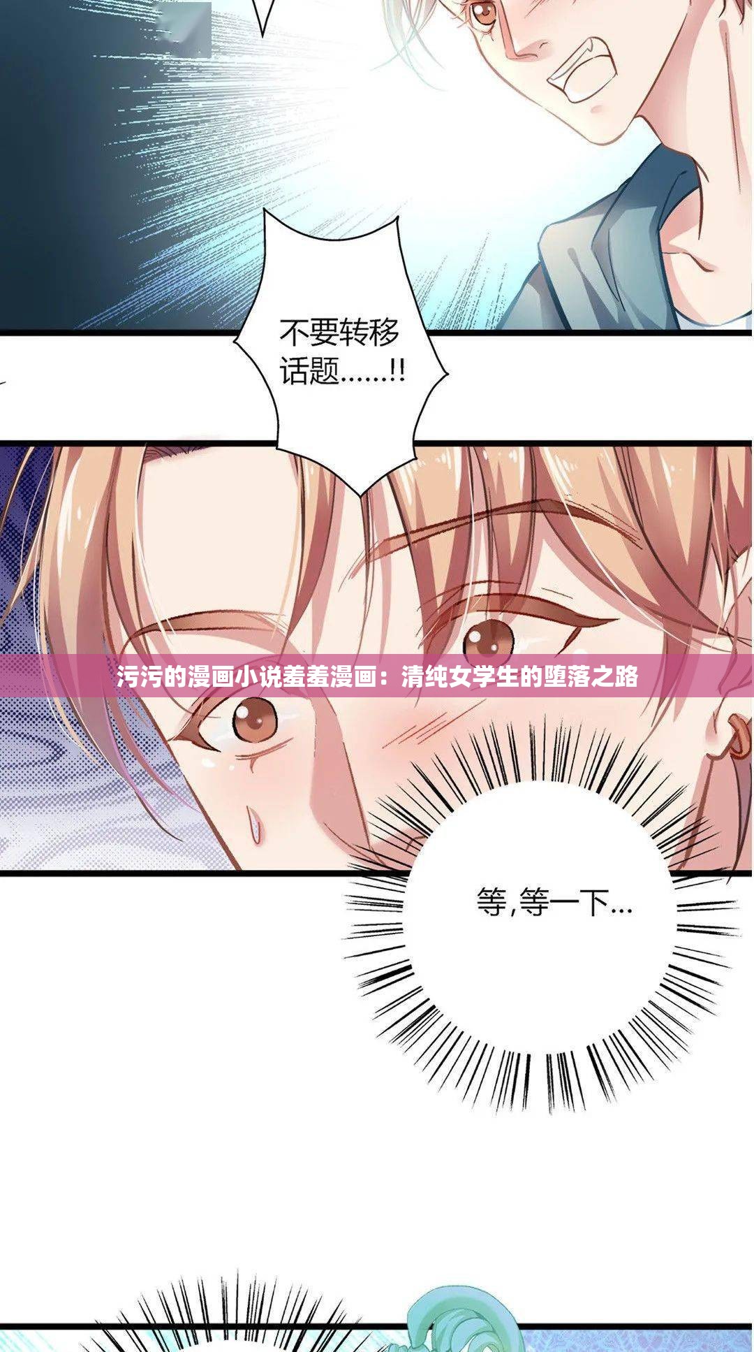 污污的漫画小说羞羞漫画：清纯女学生的堕落之路