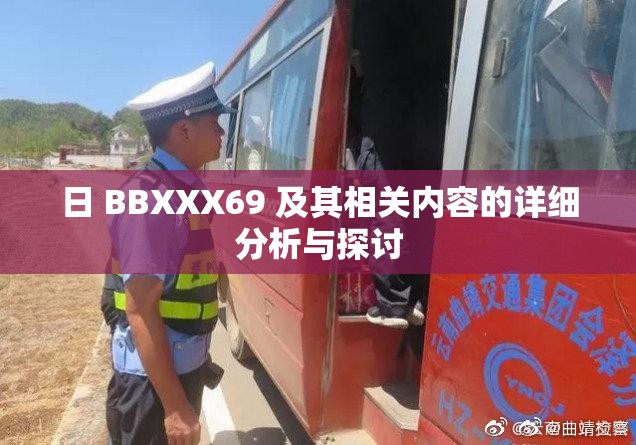 日 BBXXX69 及其相关内容的详细分析与探讨