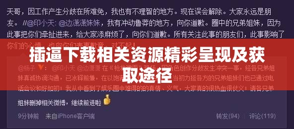 插逼下载相关资源精彩呈现及获取途径