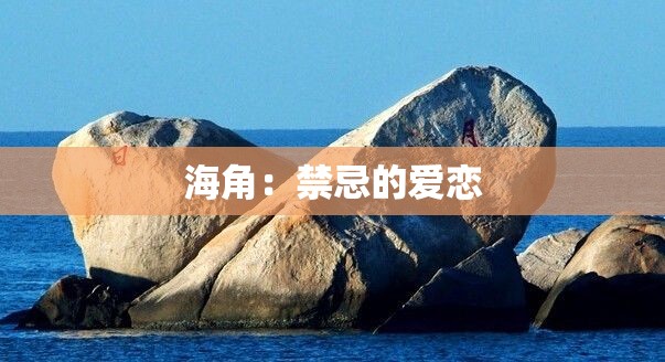 海角：禁忌的爱恋