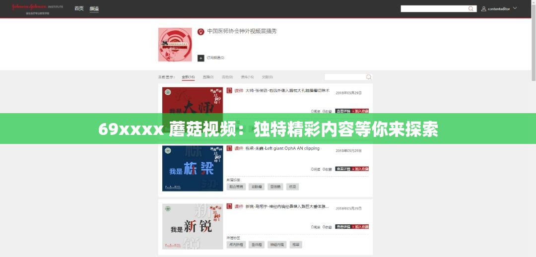 69xxxx 蘑菇视频：独特精彩内容等你来探索