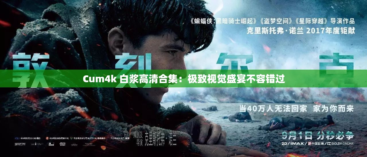 Cum4k 白浆高清合集：极致视觉盛宴不容错过
