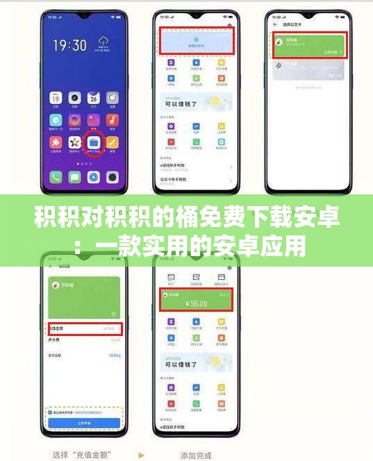 积积对积积的桶免费下载安卓：一款实用的安卓应用