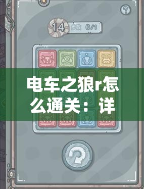 电车之狼r怎么通关：详细步骤与技巧全解析