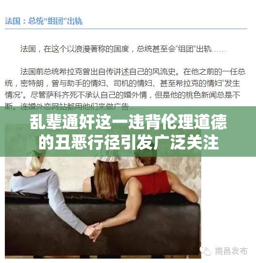 乱辈通奸这一违背伦理道德的丑恶行径引发广泛关注
