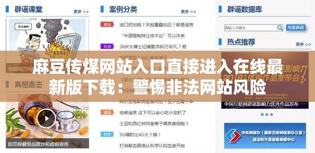 麻豆传煤网站入口直接进入在线最新版下载：警惕非法网站风险