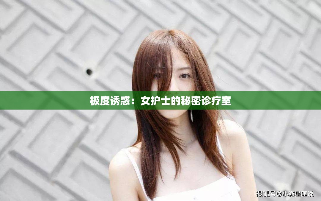 极度诱惑：女护士的秘密诊疗室