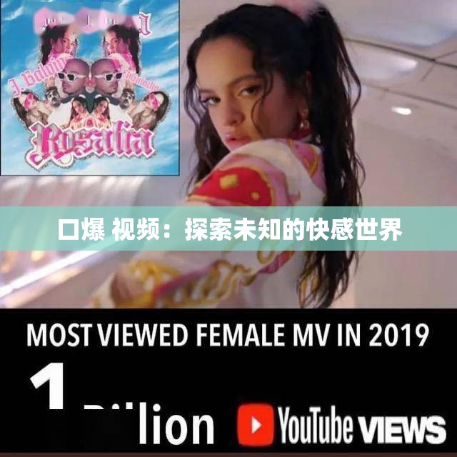 口爆 视频：探索未知的快感世界