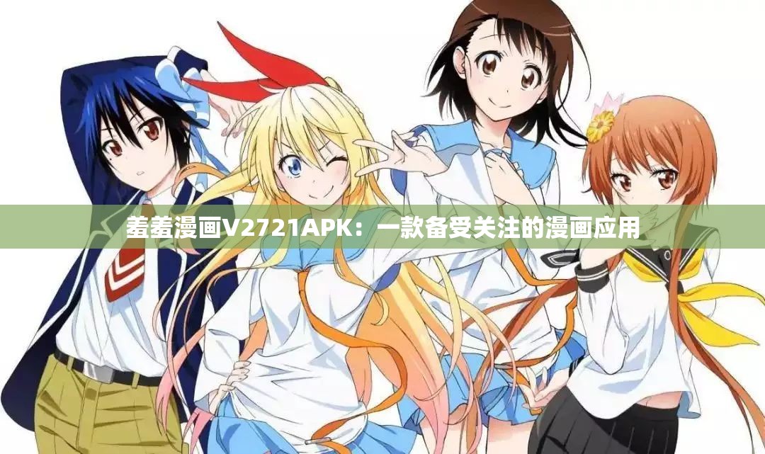 羞羞漫画V2721APK：一款备受关注的漫画应用