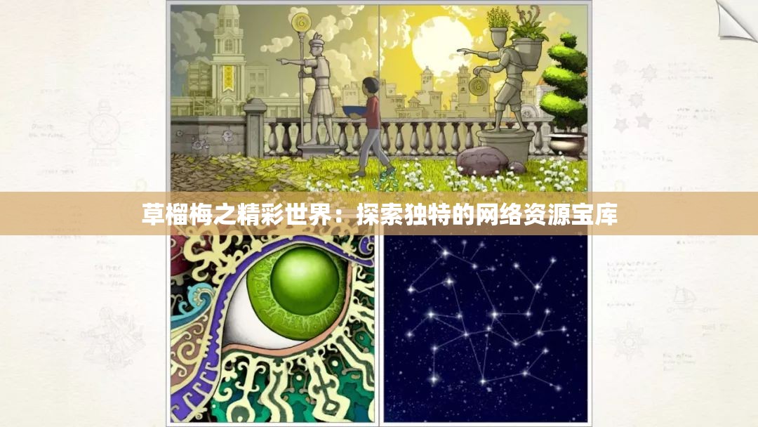 草榴梅之精彩世界：探索独特的网络资源宝库