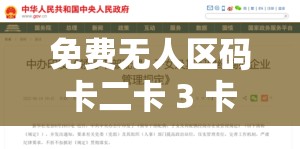 免费无人区码卡二卡 3 卡网站：畅享独特资源之径