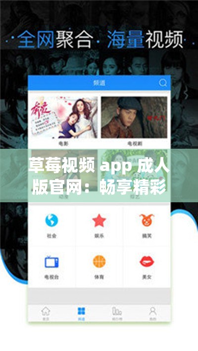 草莓视频 app 成人版官网：畅享精彩视频，释放无限激情