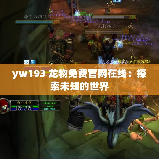 yw193 龙物免费官网在线：探索未知的世界