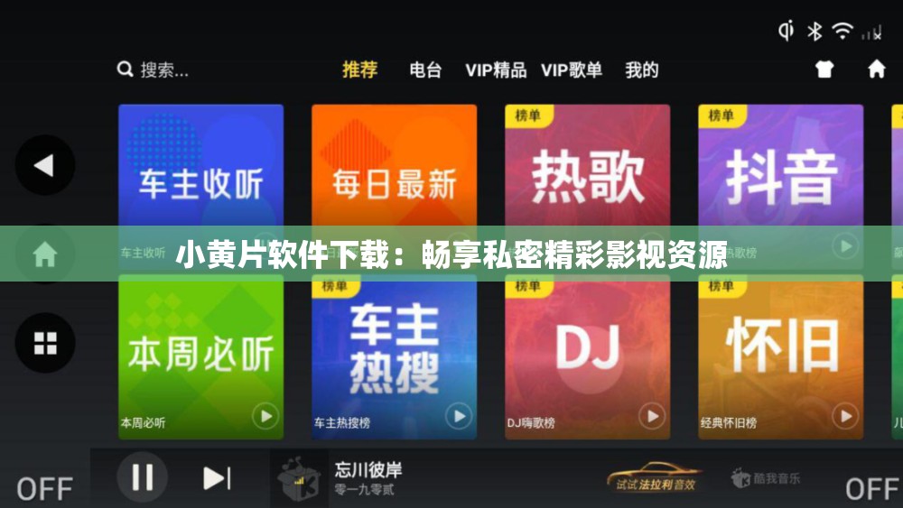 小黄片软件下载：畅享私密精彩影视资源