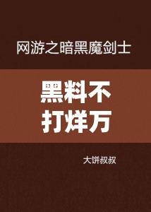 黑料不打烊万里长征篇最新：深度解析其背后的故事与影响