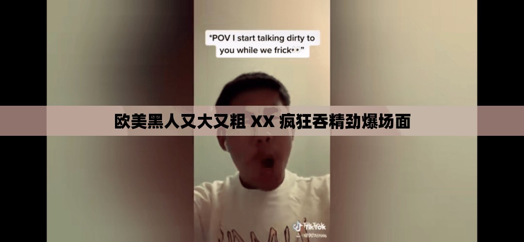 欧美黑人又大又粗 XX 疯狂吞精劲爆场面