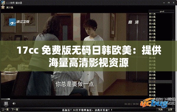17cc 免费版无码日韩欧美：提供海量高清影视资源