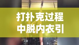 打扑克过程中脱内衣引发的又痛又叫场景描述