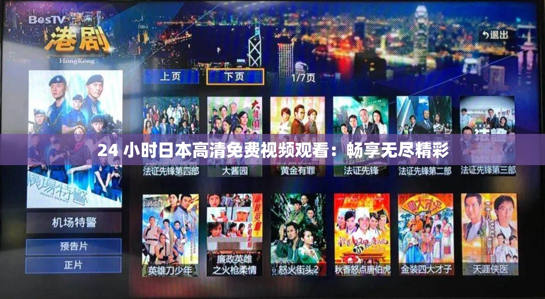 24 小时日本高清免费视频观看：畅享无尽精彩
