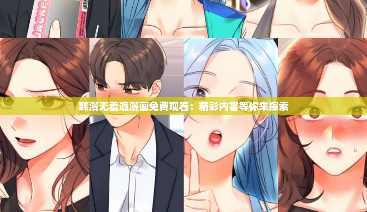 韩漫无羞遮漫画免费观看：精彩内容等你来探索